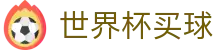 2026国际足联世界杯买球赔率网 · 即时比分与波胆指数查询入口